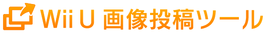 Wii U画像投稿ツール